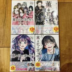 薫る花は凛と咲く　10,11,16,17巻　続巻　漫画　全4巻セット　新品未開封