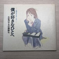 海がきこえるパンフレット・チラシ・ポストカード・ぼくが好きなひとへ・小説・DVD 海がきこえるパンフレット・チラシ・ポストカード・ぼくが好きな