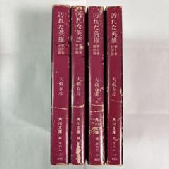 【中古】 汚れた英雄 ２/徳間書店/大藪春彦 汚れた英雄 1巻 大藪春彦 角川文庫 | オートバイブックス