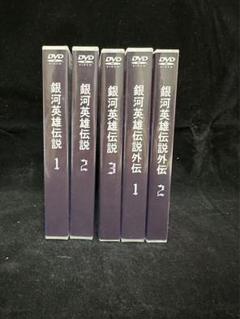 DVD 銀河英雄伝説 & 外伝 全巻セット 銀河英雄伝説 本伝全卷+外伝全卷+映画 DVDセット - メルカリ