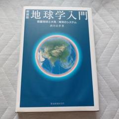 新装版地球学入門／酒井 治孝 Amazon.co.jp: 地球学入門 第2版: 惑星地球と大気・海洋の