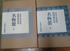 名物裂 上巻・下巻 2冊セット おまけ付き 2025年最新】名物裂 本の人気アイテム - メルカリ