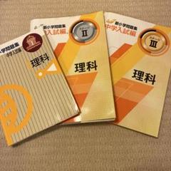 2025年最新】新小学問題集 中学入試編 理科の人気アイテム