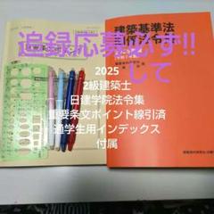 日建法令集　2025 2級建築士　通学生用　線引き済み　重要条文ポイント 日建法令集2025 2級建築士通学生用線引き済み重要条文ポイント