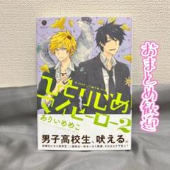 ひとりじめマイヒーロー ありいめめこ 2巻