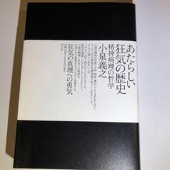 狂気の歴史の中古 未使用品を探そう メルカリ 狂気の歴史の中古 未使用品を探そう メルカリ