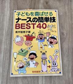 子どもを喜ばせるナースの簡単技BEST40 青木智恵子著