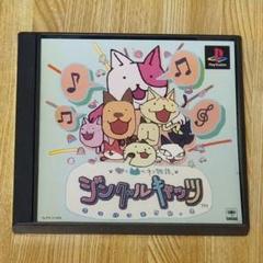ジングルキャッツ PS1