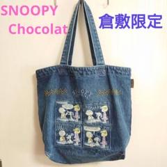 SNOOPY chocolat 倉敷デニム　トートバッグタグ付き⭐️今だけ特別価格 SNOOPY Chocolat】倉敷店限定アイテムが新登場！（株式会社
