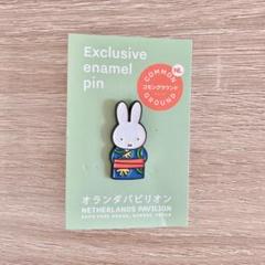 【完売品】万博　オランダ館　限定　ミッフィー 着物デザイン ピンバッジ