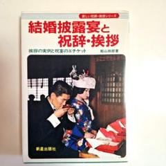 中古】 結婚披露宴と祝辞・挨拶 挨拶の実例と祝宴のエチケット