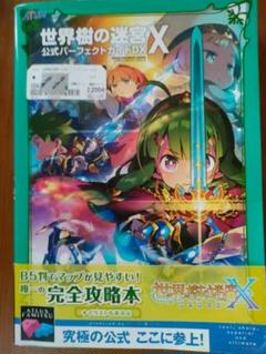 帯付き 世界樹の迷宮X 公式パーフェクトガイドDX 攻略本 - メルカリ
