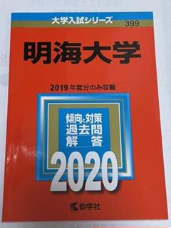 明海大学の中古 未使用品を探そう メルカリ