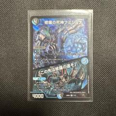 青黒コンプレックス デッキパーツ ヴァミリア‪バレル フミシュナ デュエマ 青黒complex デッキ 青黒コンプレックス フミシュナ