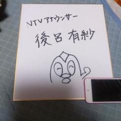 B*E様 NTVアナウンサー 後呂有紗 直筆サイン入り色紙 m52101467847_1.jpg?1749470104