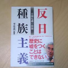 反日種族主義 日韓危機の根源