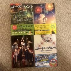 他ジャンル文庫4冊セット