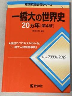 【合格】一橋大世界史　夏期&冬期 一橋大の世界史20カ年［第6版］｜「赤本」の教学社 大学過去問題集
