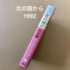 「北の国から1992巣立ち」　　倉本聡　　理論社のサムネイル