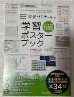 栄光ゼミナールの学習ポスターブック