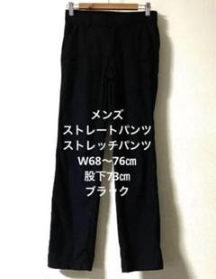 メンズ　ストレートパンツ　ストレッチパンツ　 W68〜76 股下73 ブラックのサムネイル