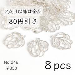 246【8個】お花/フラワーシャワー 透かしチャー厶 ホワイトシルバー