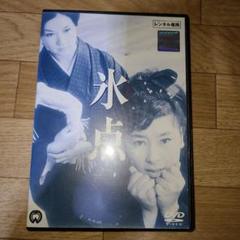 ≪希少≫　氷点　DVD　未開封 2025年最新】氷点 [DVD]の人気アイテム - メルカリ