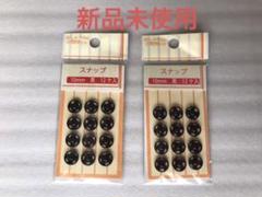 スナップボタン　10mm黒　12個×2のサムネイル