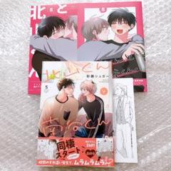北山くんと南谷くん 5 砂糖シュガー アニメイト