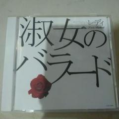 淑女のバラード CD