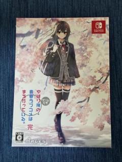 やはりゲームでも俺の青春ラブコメはまちがっている。完 限定版 Switch版