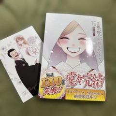 その着せ替え人形は恋をする(15)(完)