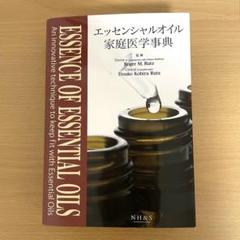 2025年最新】エッセンシャルオイル家庭医学事典の人気アイテム