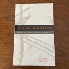 zen mind beginner's mind 禅マインドビギナーズ・マインド