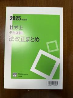 2025年 大原 法改正テキスト 社労士24 社会保険労務士 本
