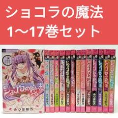 ショコラの魔法　コミック　1-21巻セット（コミック） 全巻セット 2025年最新】ショコラの魔法全巻の人気アイテム - メルカリ