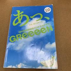 【バンドスコア】あっ、ども。はじめまして。GReeeeN