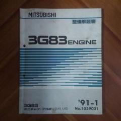 【2024年最新】三菱 3g83 エンジン整備解説書の人気アイテム メルカリ