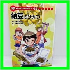学研 まんがでよくわかるシリーズ213 納豆のひみつ 納豆のひみつ 学研まんがでよくわかるシリーズ213 - メルカリ