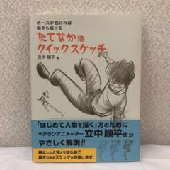 ポーズが描ければ 動きも描ける たてなか流クイックスケッチの中古 未使用品を探そう メルカリ ポーズが描ければ 動きも描ける たてなか流クイックスケッチの中古 未使用品を探そう メルカリ
