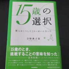 15歳の選択 : 僕らはこうしてJリーガーになった