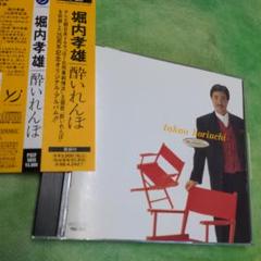 堀内孝雄/酔いれんぼのサムネイル