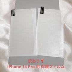 訳あり❣️iPhone 14 Pro 用 保護フィルム