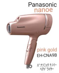 Panasonicナノケア ヘアドライヤー【pink gold】EH-CNA9B