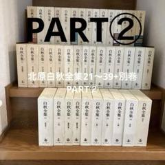 白秋全集 全巻セット パート2 21巻〜39巻、別巻　　計20冊 2025年最新】白秋全集の人気アイテム - メルカリ