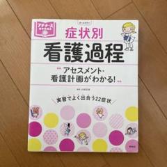 症状別 看護過程