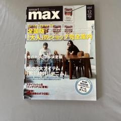 smart max 12月号 NIGO特集