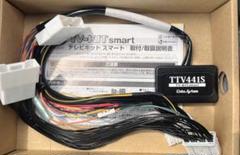 お歳暮 時期 テレビナビキットステアリングタイプTTV441S 未使用開封済 カーナビ