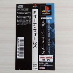 PSソフト ミザーナ・フォールズ 帯のみ