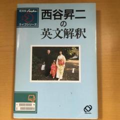 ★絶版★ 西谷昇二の英文解釈 絶版本 西谷昇二の英文解釈 西谷昇ニ 参考書 - メルカリ